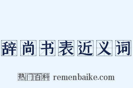 辞尚书表近义词是什么意思的图片